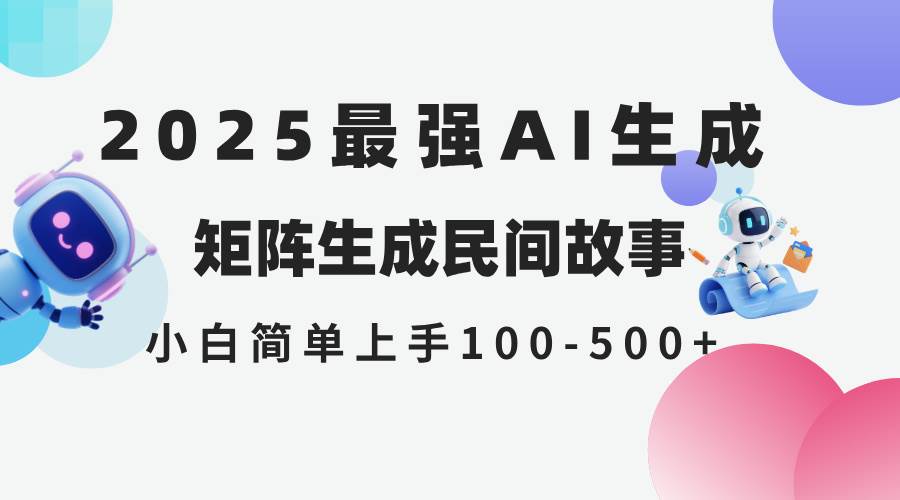 （14934期）2025年5月最新AI生成 民间故事 全网分发各大平台 小白无脑操作 日入500…-玖哥网创