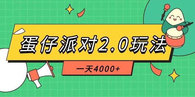 （14935期）蛋仔派对2.0玩法，一天4000+，超级冷门玩法，一部手机稳定操作-玖哥网创