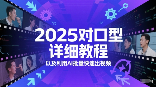 2025对口型详细教程以及利用AI批量快速出视频-玖哥网创