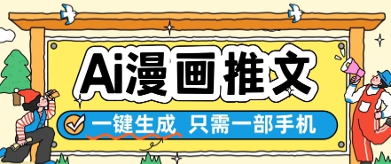 AI漫画推文一键生成，只需一部手机，操作简单，无脑怼就可以了-玖哥网创
