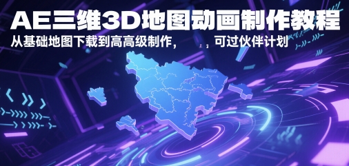 AE三维3D地图动画制作教程，从基础地图下载到高级制作，可过伙伴计划-玖哥网创