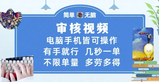 审核视频，电脑手机皆可操作，有手就行，几秒一单，不限单量，多劳多得【揭秘】-玖哥网创