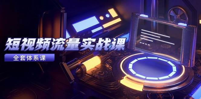 （14937期）短视频流量实战课，从平台选择到内容变现，爆款公式与投放技巧-玖哥网创