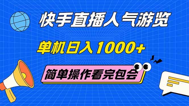 （14935期）快手直播人气游览 单机日入1000+ 简单操作 看完就会-玖哥网创