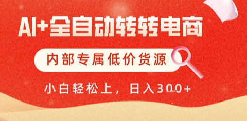 AI全自动转转电商，彻底解放双手，专属低价货源，单日轻松变现5张+【揭秘】-玖哥网创