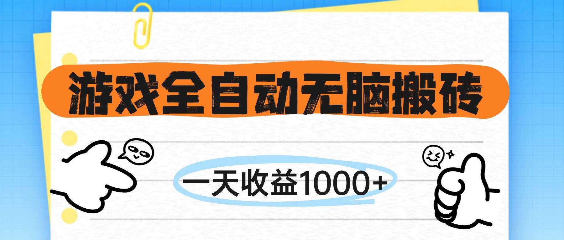 （14943期）游戏全自动无脑搬砖，一天收益1000+，不需要玩游戏-玖哥网创