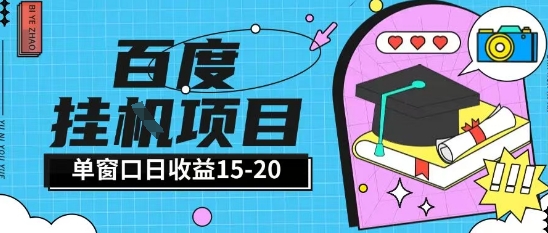 百度极速全自动打金实操项目单日单窗口15-20+小白轻松上手【揭秘】-玖哥网创