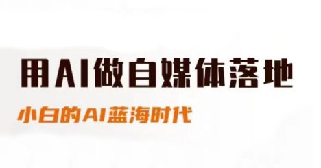 用AI做自媒体落地，适合新手快速入门与进阶，小白的AI蓝海时代-玖哥网创