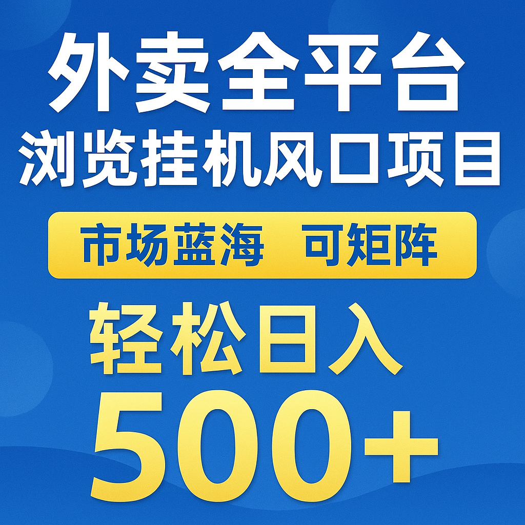 外卖全平台浏览挂机掘金项目 蓝海市场 可矩阵复制放大 轻松日入500+-玖哥网创