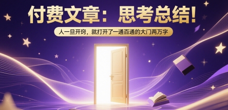 付费文章：思考总结！人一旦开窍，就打开了那扇一通百通的大门两万字-玖哥网创