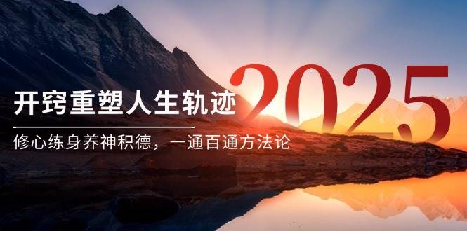 （14953期）某付费文《开窍重塑人生轨迹，修心练身养神积德，一通百通方法论》-玖哥网创