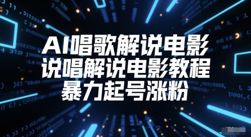 AI唱歌解说电影，说唱解说电影教程，暴力起号涨粉-玖哥网创