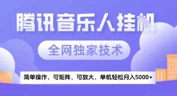 【腾讯音乐挂G】独家技术，项目红利期，可矩阵可放大，稳定月入5k+【揭秘】-玖哥网创