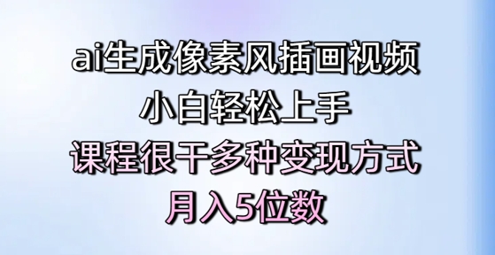 ai生成像素风插画视频，小白轻松上手，课程很干多种变现方式，月入5位数-玖哥网创