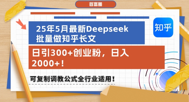 25年5月最新Deepseek批量做知乎长文，日引300+创业粉，日入1k+，可复制调教公式全行业适用-玖哥网创