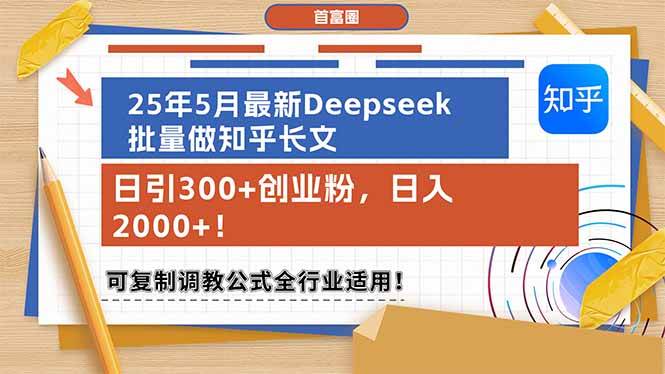 （14956期）25年5月最新Deepseek批量做知乎长文，日引300+创业粉，日入2000+！可复…-玖哥网创