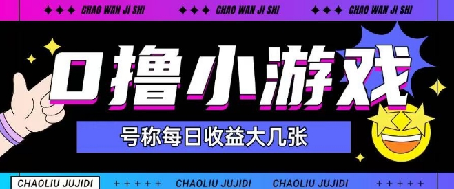 最新0撸小游戏玩法号称单日可撸150+特别适合新手小白-玖哥网创