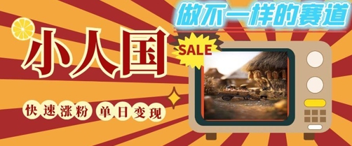 DeepSeek+绘图+视频制作小人国微观视频，小白轻轻松松上手，条条爆款，条条变现，单日就能收益-玖哥网创