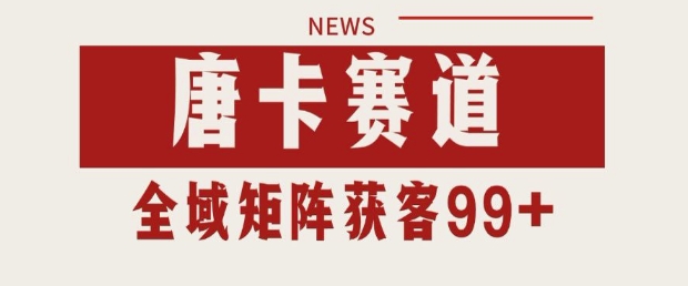 小红书某音唐卡赛道引流获客 自热矩阵日引200+【揭秘】-玖哥网创