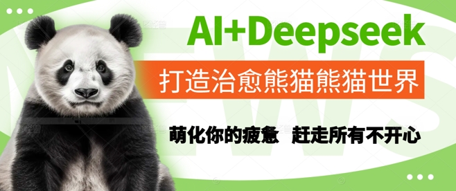 AI+Deepseek打造治愈熊猫世界，萌化你的疲惫，赶走所有不开心-玖哥网创