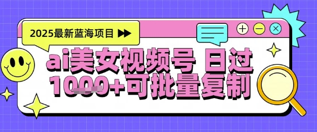 视频号AI美女跳舞暴力起号玩法，日入1k+，全程软件操作，小白也能玩的项目-玖哥网创