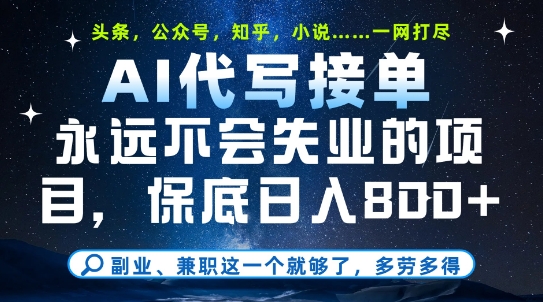 副业兼职这一个就够了，AI代写接单，永远不会失业的项目，多劳多得，日入8张+【揭秘】-玖哥网创