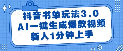 抖音书单玩法3.0，AI一键生成爆款视频，新人1分钟上手【揭秘】-玖哥网创