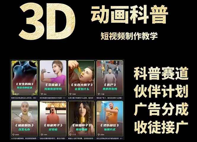 （14962期）3D科普短视频变现全攻略，从文案创作到成品输出，附带素材下载链接-玖哥网创