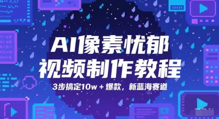 AI像素忧郁视频制作教程，3步搞定10w+爆款，新蓝海赛道-玖哥网创