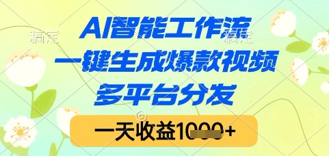 AI智能工作流，一键生成爆款视频，多平台分发，一天收益1k+【揭秘】-玖哥网创