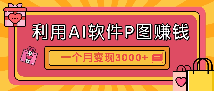 利用AI软件P图赚钱，个性汽车壁纸副业思路，一个月变现超3000+！-玖哥网创