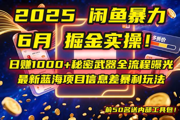 （14964期）2025闲鱼暴力掘金实操！日赚1000+秘密武器全流程曝光，最新蓝海项目信…-玖哥网创