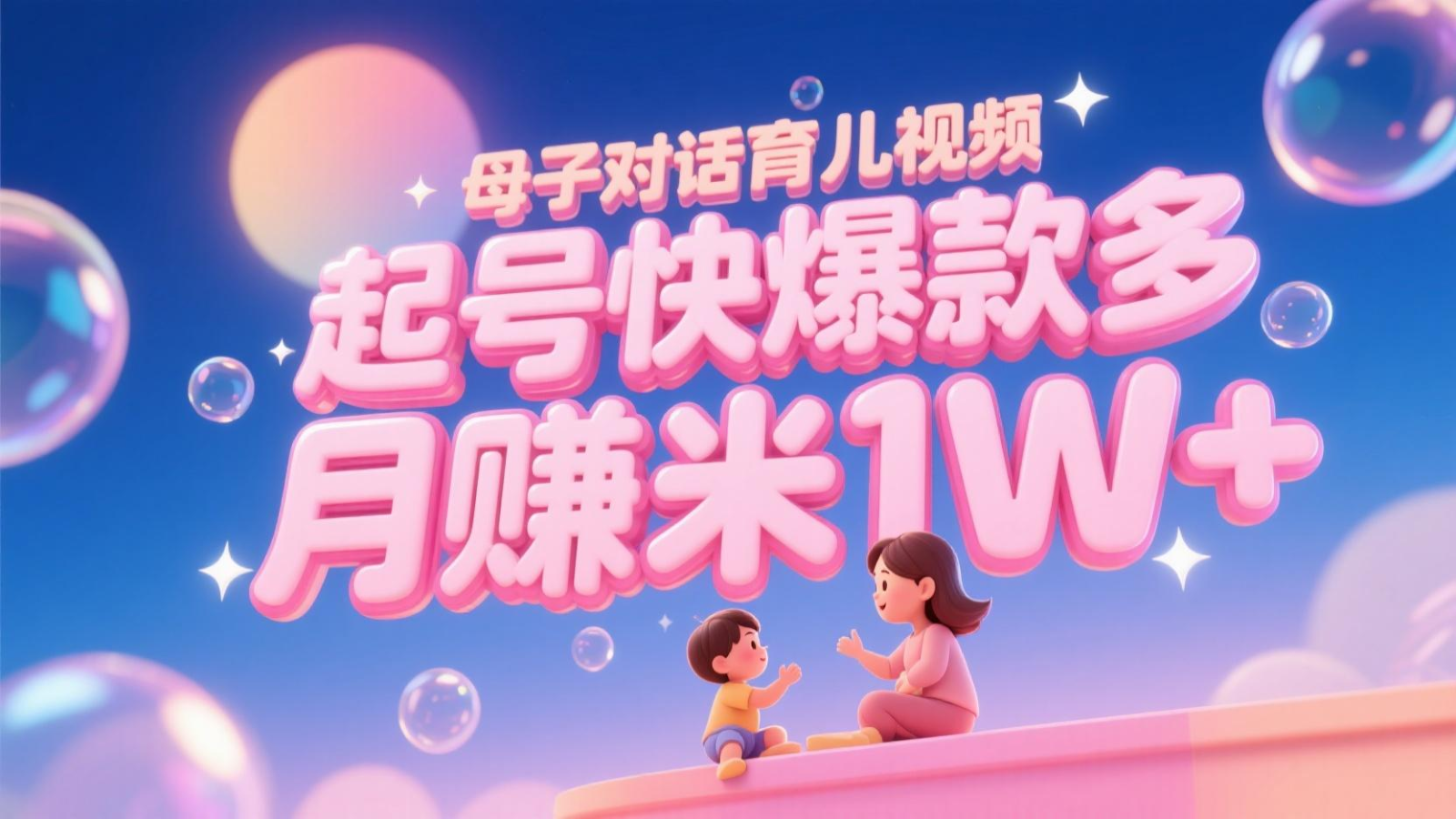 AI生成母子对话育儿类视频，起号快爆款多，小白宝妈轻松学，多渠道变现，月赚米1W+-玖哥网创