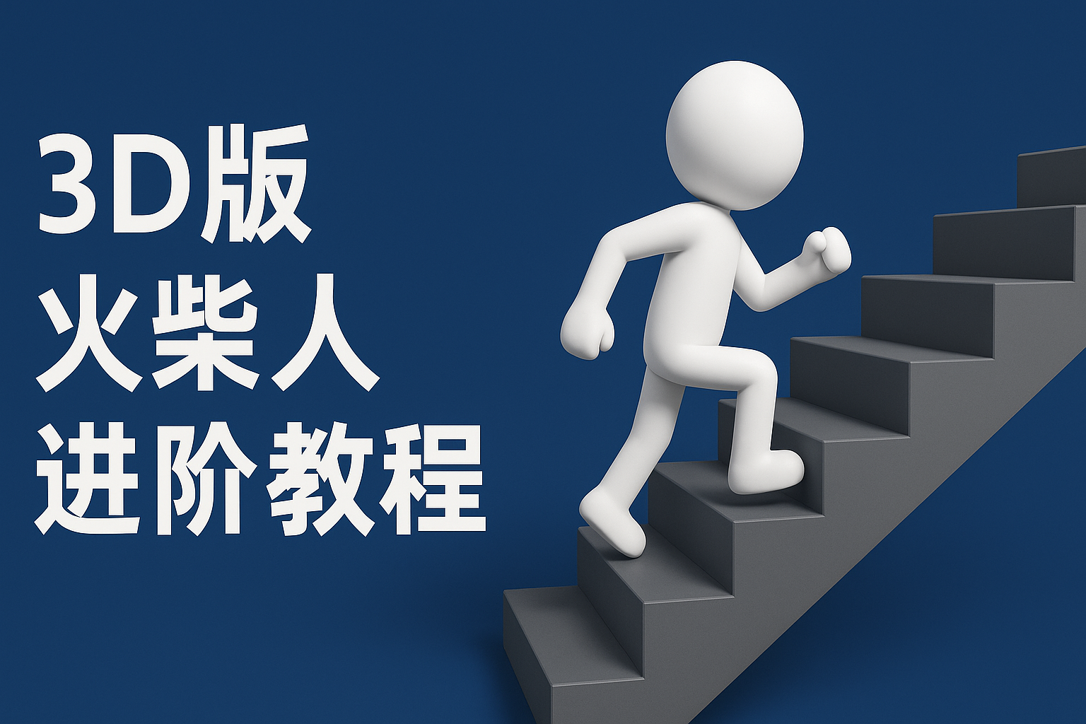 扣子一键生成火柴人视频，彩色3D中英字幕进阶版本-玖哥网创