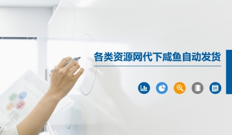 各类资源网代下咸鱼自动发货-玖哥网创