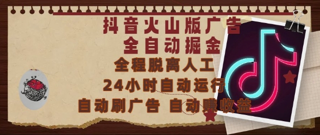 抖音火山版广告全自动掘金，24小时自动运行，自动刷广告，自动整收益，0基础小白也能上手【揭秘】-玖哥网创