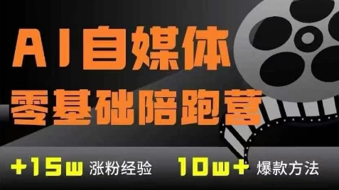 AI自媒体0基础到稳定变现训练营，7大模块带你实现AI自媒体变现-玖哥网创