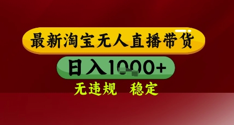 【最新】淘宝无人直播带货，独家技术，无违规无封号，操作简单，长期稳定，日入几张【揭秘】-玖哥网创