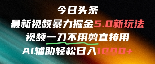 今日头条AI免剪辑搬运新风口，不剪直接发，暴力掘金日入四位数-玖哥网创