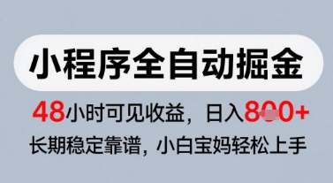 微信小程序全自动掘金，快速见收益，长期稳定靠谱，零基础友好，日入8张【揭秘】-玖哥网创