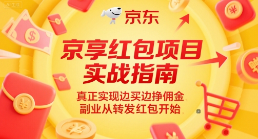 京享红包项目实战指南，真正实现边买边挣佣金，副业从转发红包开始-玖哥网创