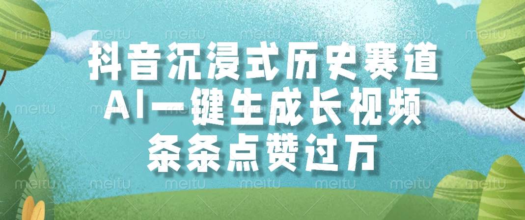 （14969期）抖音沉浸式历史赛道，AI一键生成长视频，条条点赞过万-玖哥网创