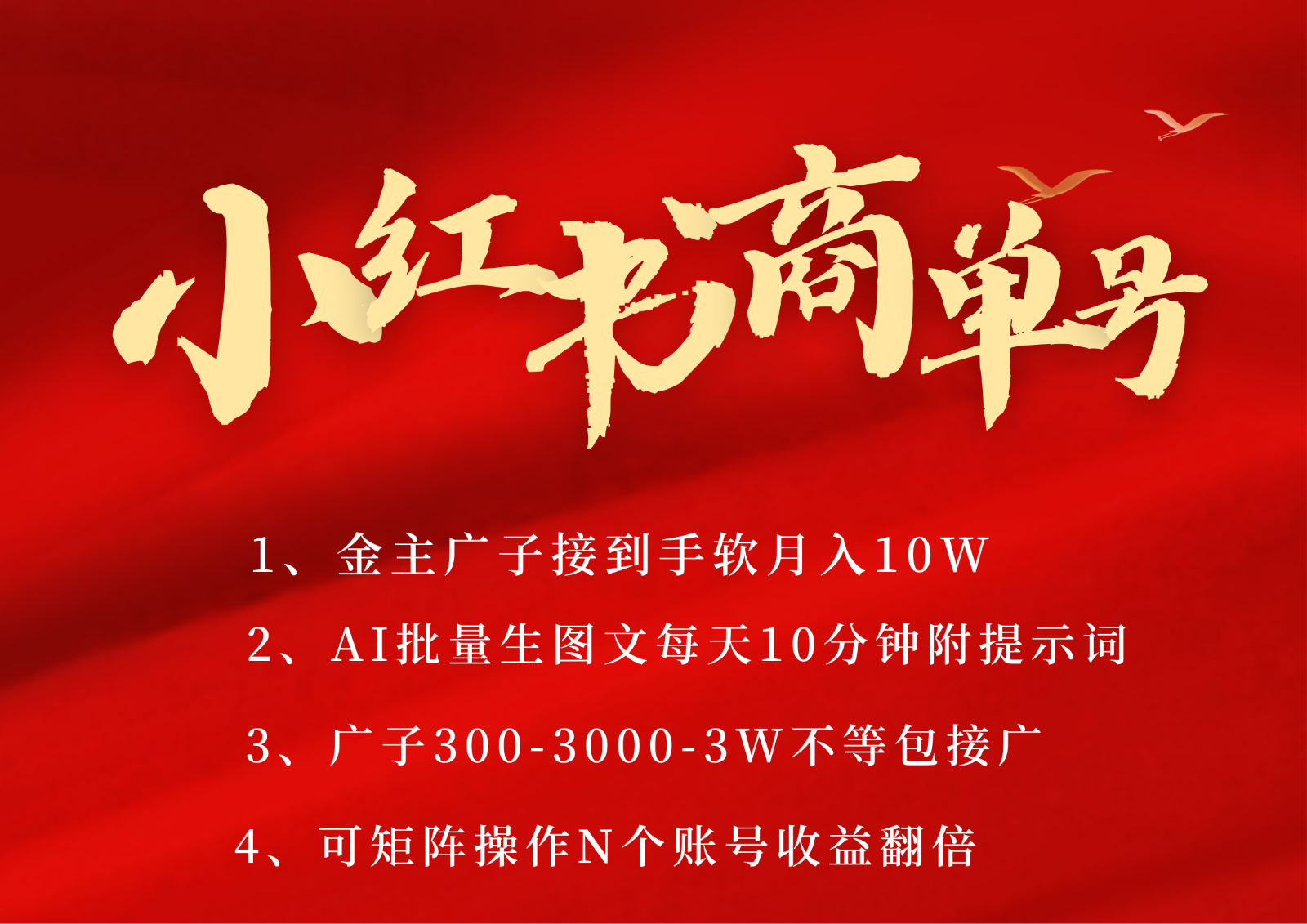 小红书商单号AI轻松制作PLOG图文，金主爸爸商单接到手软，矩阵n个账号 月入10W+-玖哥网创