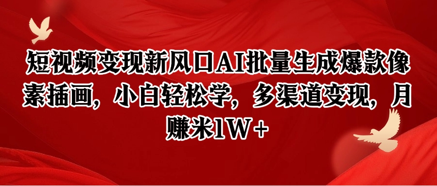 短视频变现新风口AI批量生成爆款像素插画，小白轻松学，多渠道变现，月赚米1W+-玖哥网创