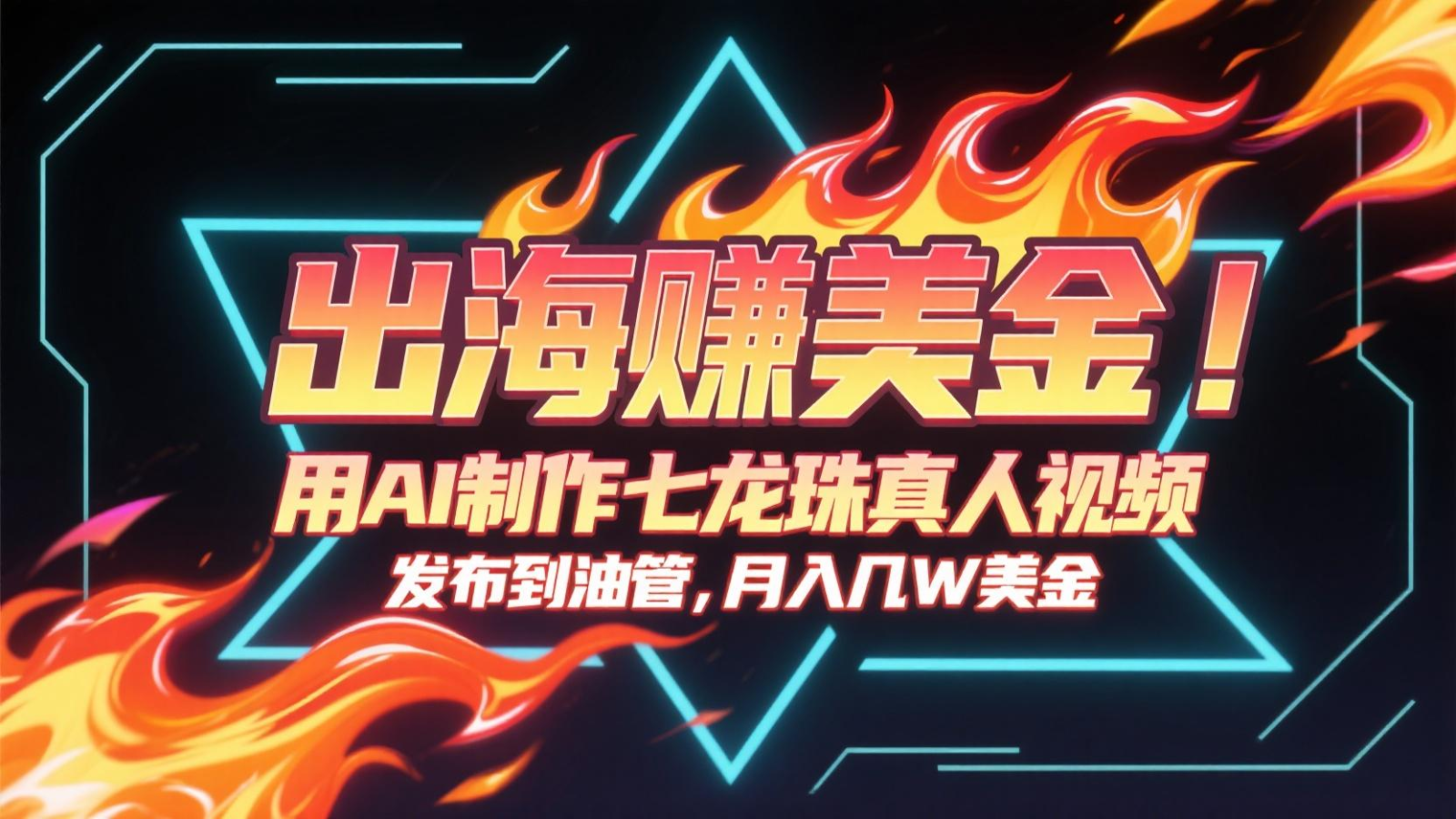 出海赚美金，用AI制作七龙珠真人视频，发布到油管，条条爆火，月入几十K美金-玖哥网创