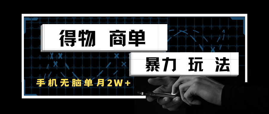 得物商单暴力玩法，一个账号单月2w+，手机无脑操作-玖哥网创