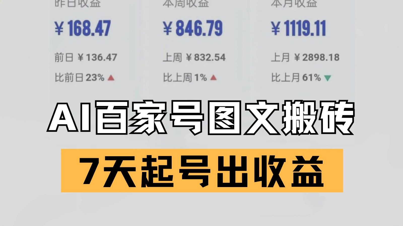 百家号搬砖新玩法 AI一键仿写爆文 7天起号出收益-玖哥网创