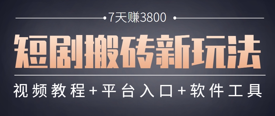 短剧搬砖新玩法，软件批量二创剪辑，7天赚了3800，赶紧做起来【附软件】-玖哥网创