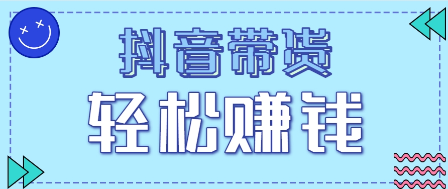抖音带货拉新玩法，20元一单，没有门槛！抓紧上车吃肉-玖哥网创