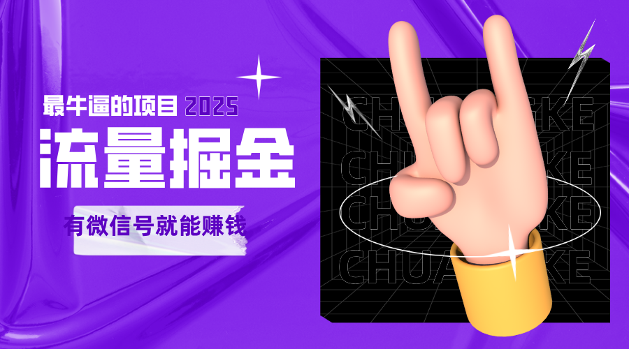 手动流量掘金，一个动动手指添加好友就能赚钱的项目，2025最牛逼的项目可无限放大-玖哥网创